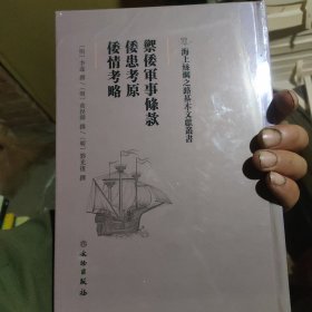 御倭军事条款·倭患考原·倭情考略