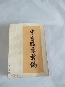 中医临床新编