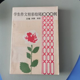 《学生作文精彩结尾1000例》～1991年一版一印