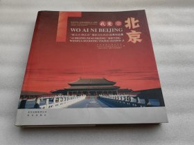 庆祝中华人民共和国成立六十周年 我爱你北京:“爱北京 照北京”摄影文化活动优秀作品集