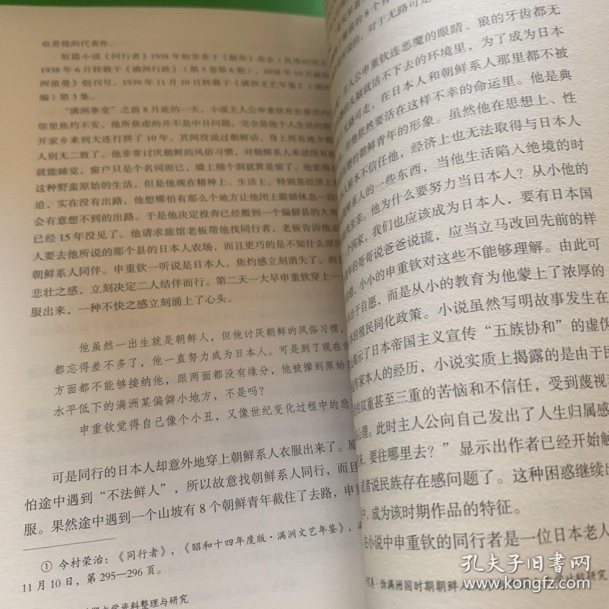 伪满洲国时期朝鲜人文学与中国人文学比较研究/伪满时期文学资料整理与研究