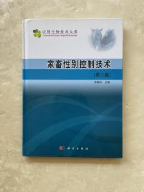 应用生物技术大系：家畜性别控制技术（第2版）