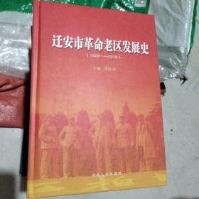 迁安市革命老区发展史1928-2018