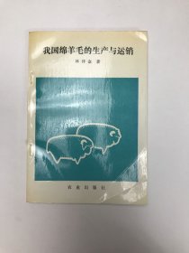 我國綿羊毛的生產(chǎn)與運銷