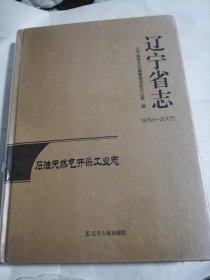 辽宁省-石油天然气开采工业志