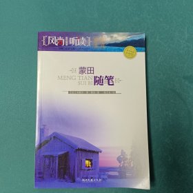 风尚听读图文典藏——蒙田随笔