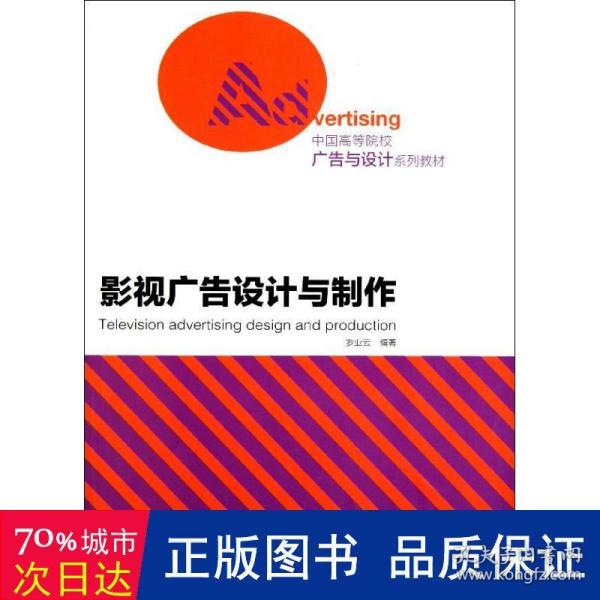 中国高等院校广告与设计系列教材：影视广告设计与制作