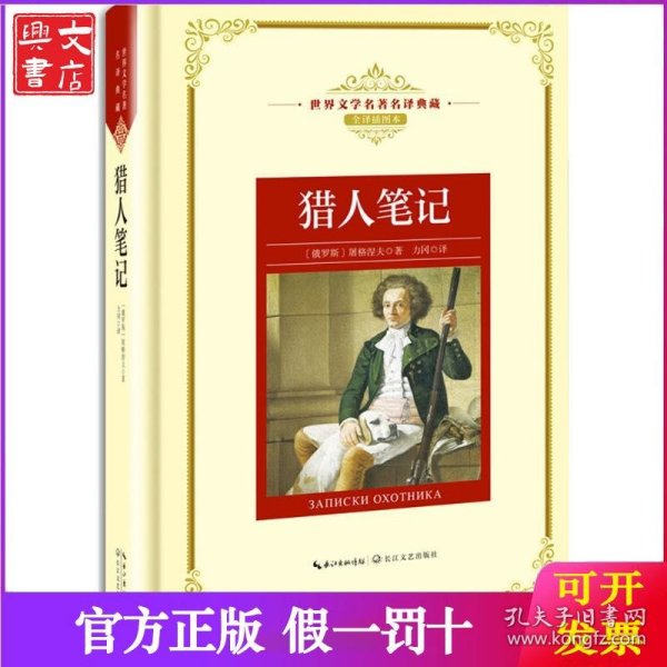 猎人笔记——新课标 长江名著名译 