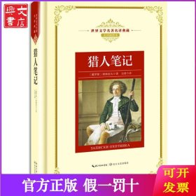 猎人笔记——新课标 长江名著名译 