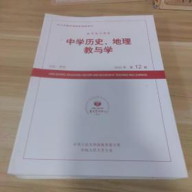 中学历史、地理教与学 2020（1-12）缺 2 3