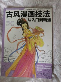 古风漫画技法从入门到精通