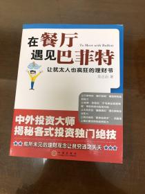在餐厅遇见巴菲特：让犹太人也疯狂的理财书