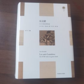 反启蒙：从18世纪到冷战（“轻与重”文丛）