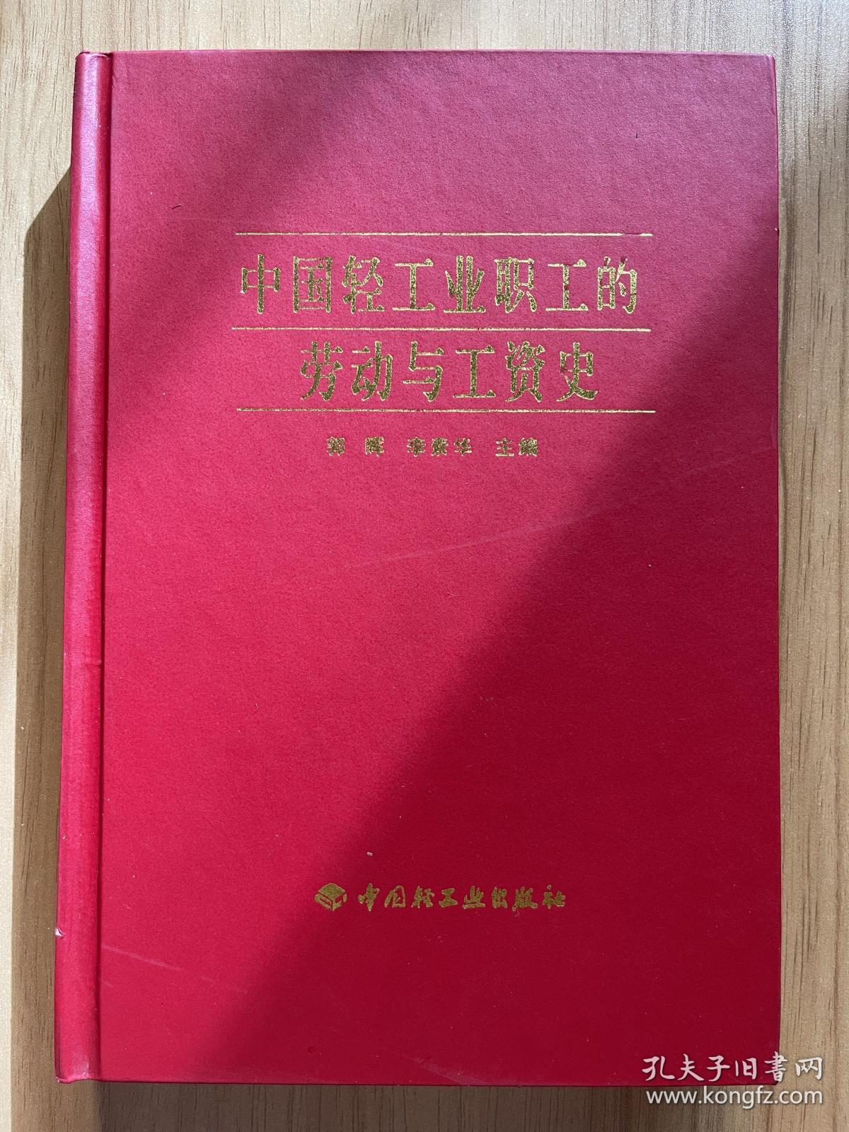 中国轻工业职工的劳动与工资史