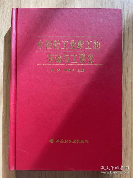 中国轻工业职工的劳动与工资史
