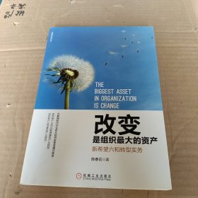 改变是组织最大的资产：新希望六和转型实务