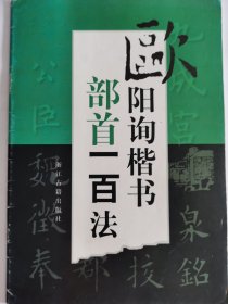 欧阳询楷书部首一百法（新版），品相如图，4元出，按距离另加运费，一经售出概不退换。