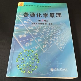 普通高等教育“十五”国家级规划教材：普通化学原理（第3版）