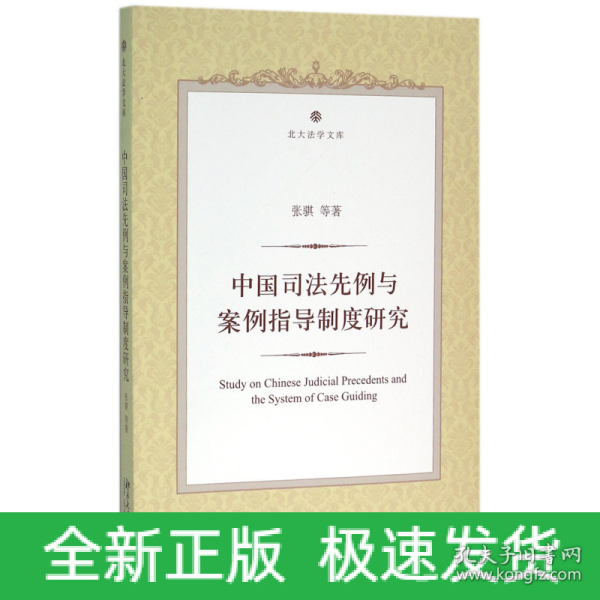 中国司法先例与案例指导制度研究