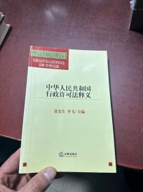 中华人民共和国行政许可法释义