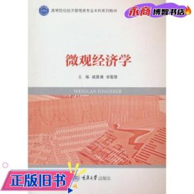微观经济学 李聪慧编 重庆大学出版社 9787568927154