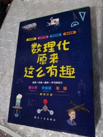 数理化原来这么有趣（全六册）