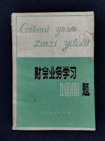 財(cái)會(huì)業(yè)務(wù)學(xué)習(xí)100題