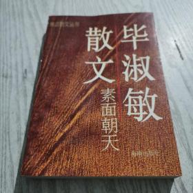 素面朝天：Su mian chao tian (Ya zhi san wen cong shu) (Mandarin Chinese Edition)