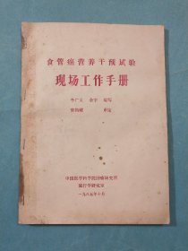 食管癌營養(yǎng)干預試驗現(xiàn)場工作手冊
