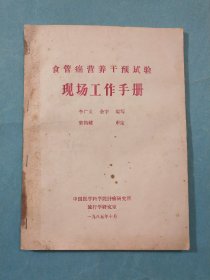 食管癌营养干预试验现场工作手册