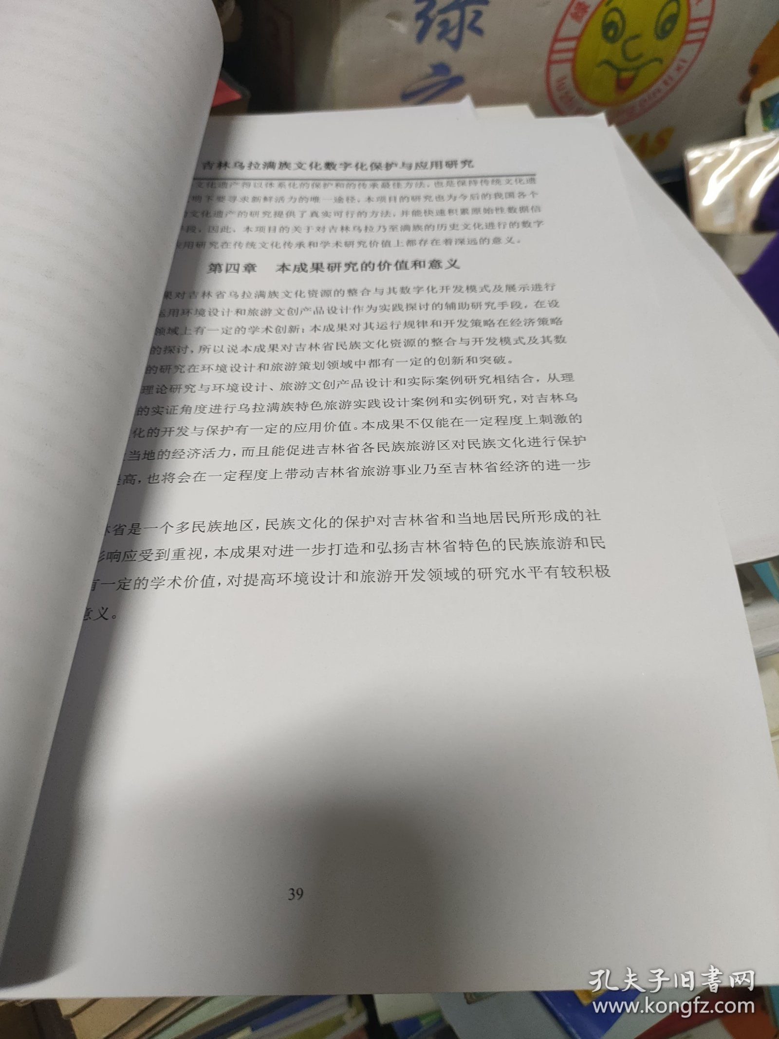 吉林乌拉满族文化数字化保护及应用研究