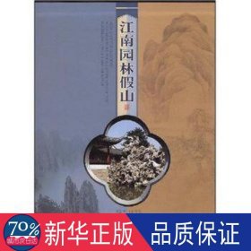 江南园林山(精) 建筑工程 邵忠编