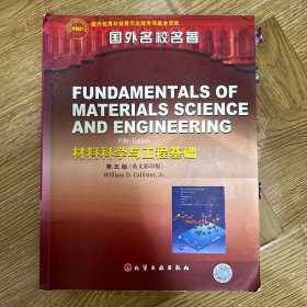 材料科学与工程基础（第5版）（英文影印版）