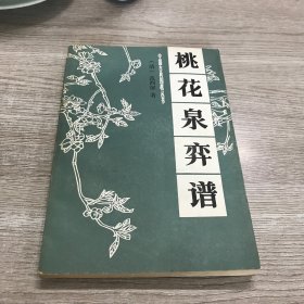 桃花泉弈谱