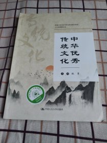 中华优秀传统文化/新编21世纪高等职业教育精品教材·公共基础课系列