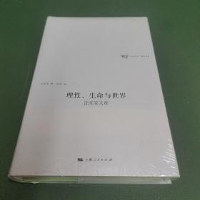 理性、生命与世界汪堂家诗选