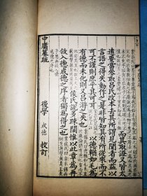 中庸纂疏，民国影印通志堂本