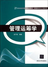 管理運(yùn)籌學(xué)龍子泉清華大學(xué)出版社9787302369219