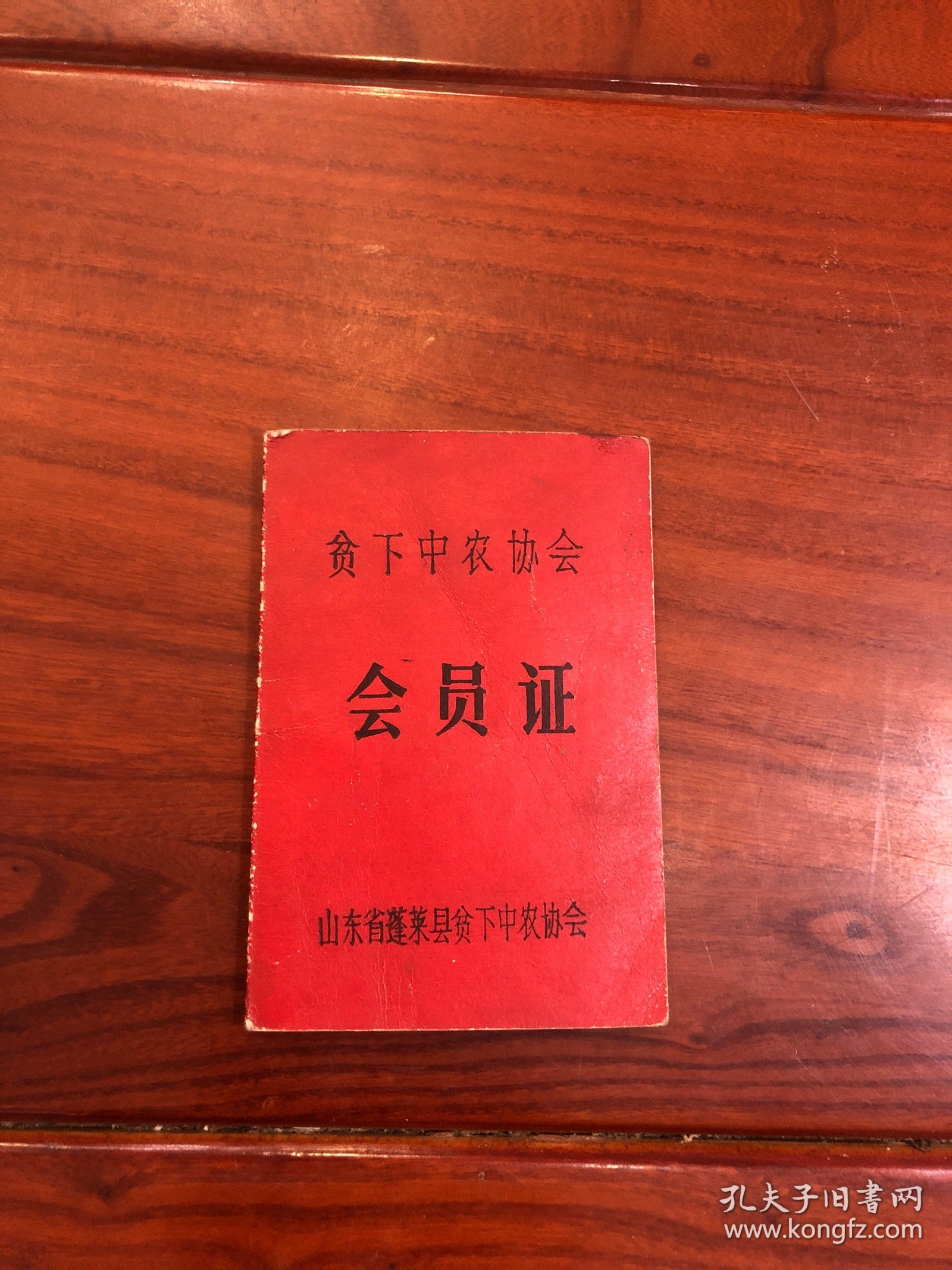贫下中农协会 会员证
