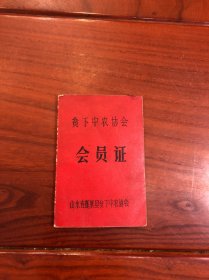 贫下中农协会 会员证