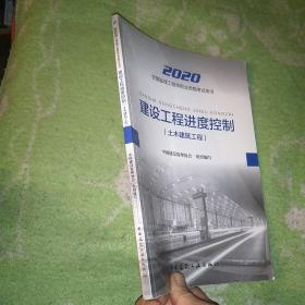 监理工程师2020教材：建设工程进度控制（土木建筑工程）