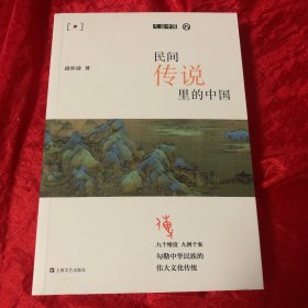 民间传说里的中国(平装)九说中国