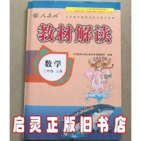 2016年秋 教材解读：三年级数学上册（人教版）