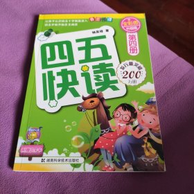 四五快读（第4册）（全彩图·升级版）