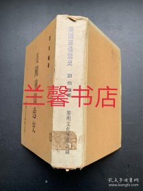 美国华侨逸史（精装本 无扉页和版权页，内容完好）