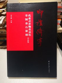 印证济宁(孔孟之乡地名文化全国金石篆刻作品集）