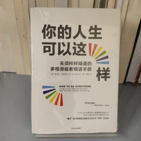 你的人生可以这样：无须样样精通的多相潜能者精进手册