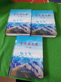 李廷棟文集 上中下