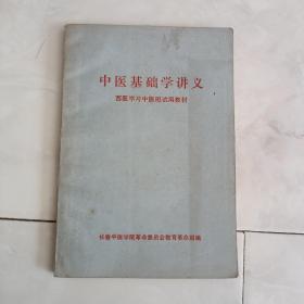 《中医基础学讲义》1970年出版。