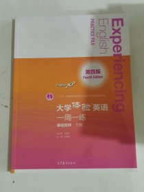 大学体验英语（第四版）一周一练（基础目标·下册）